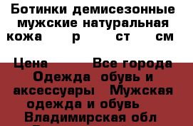 Ботинки демисезонные мужские натуральная кожа Bata р.44-45 ст. 30 см › Цена ­ 950 - Все города Одежда, обувь и аксессуары » Мужская одежда и обувь   . Владимирская обл.,Вязниковский р-н